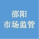 邵阳市场监管