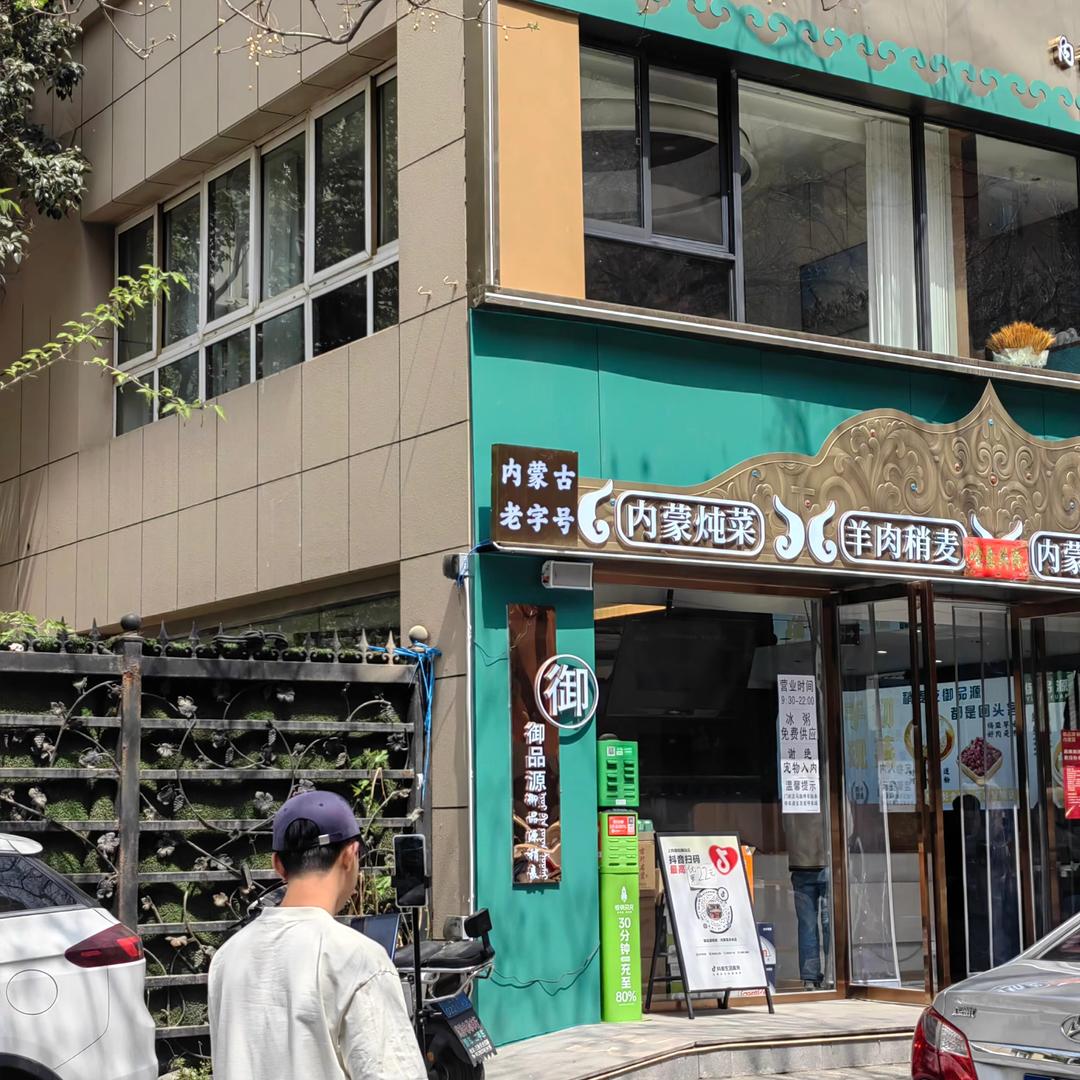 御品源蒙餐直播