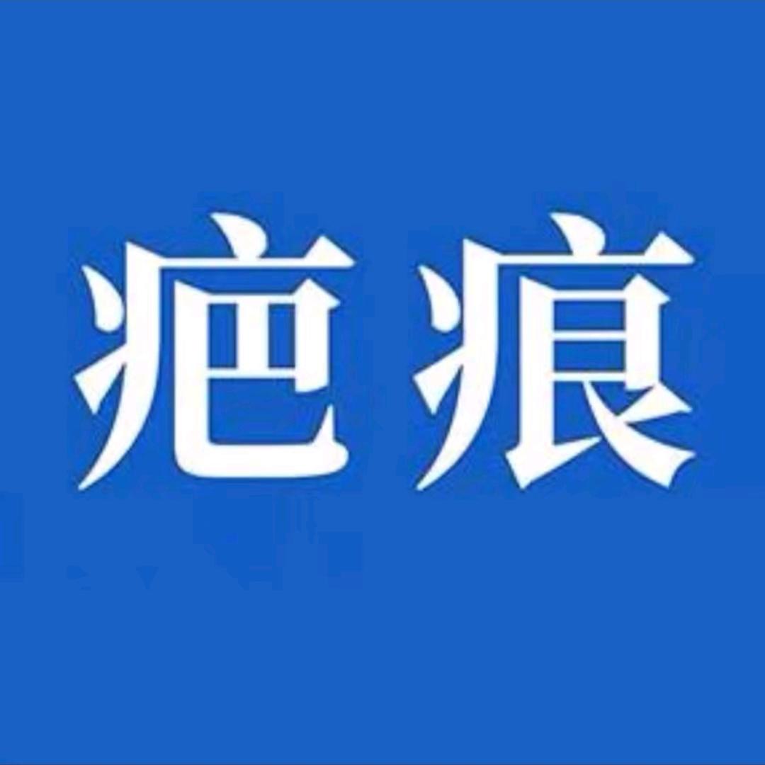 广州曙光疤痕中心