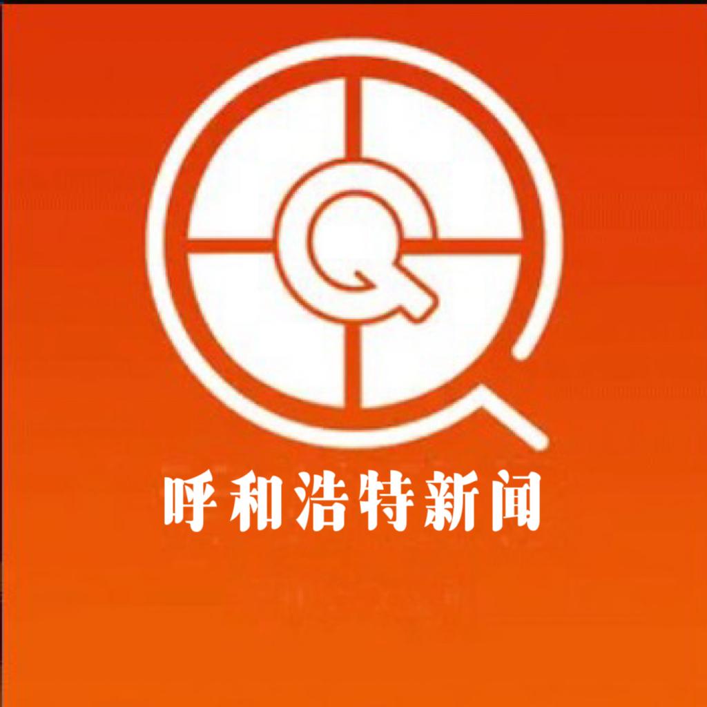 呼和浩特新闻