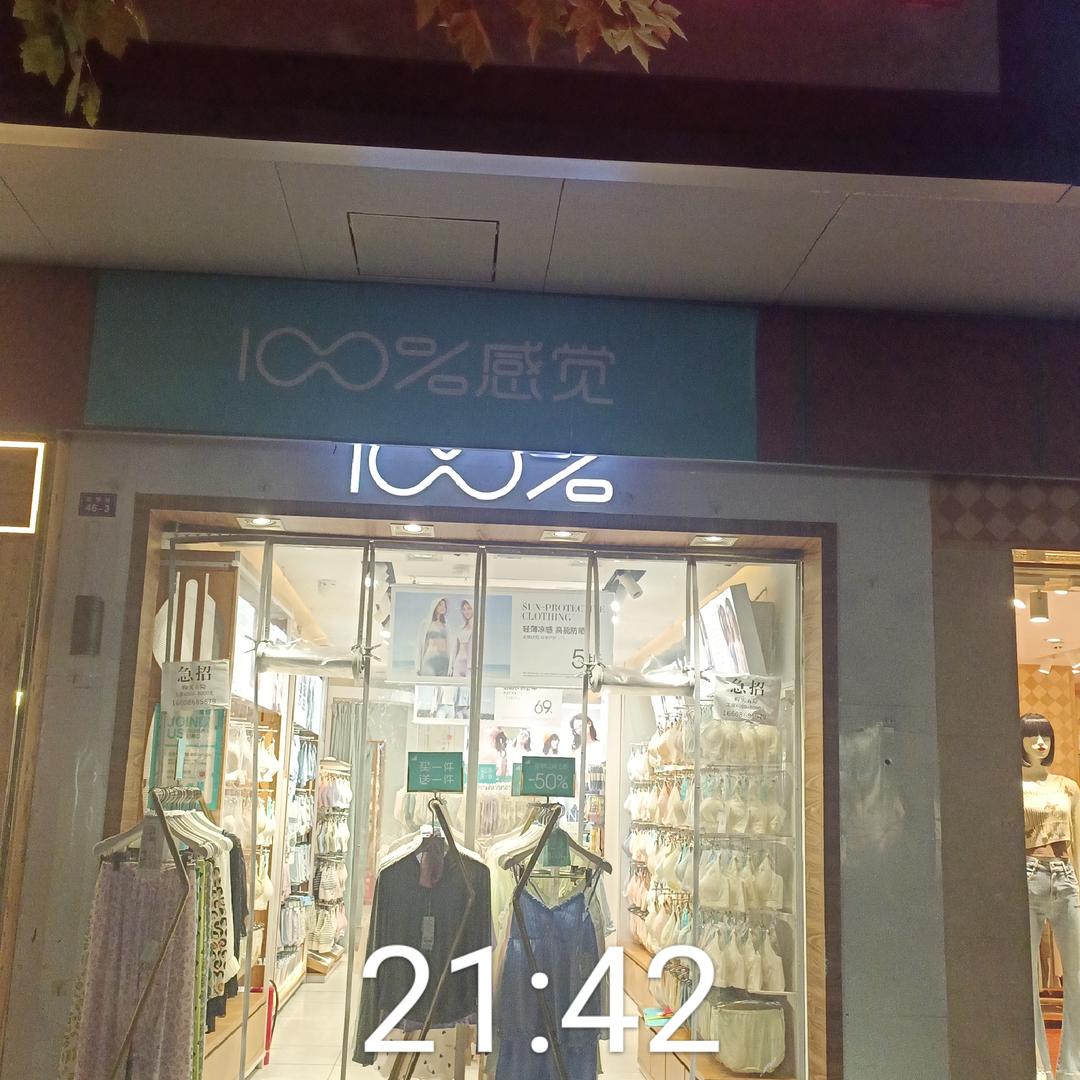 100%感觉内衣店