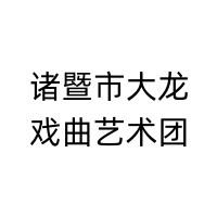 诸暨市大龙戏曲艺术团