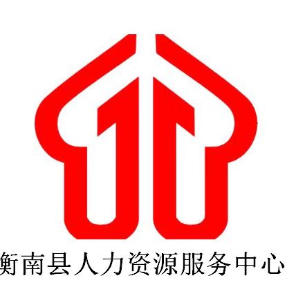 衡南县人力资源服务中心