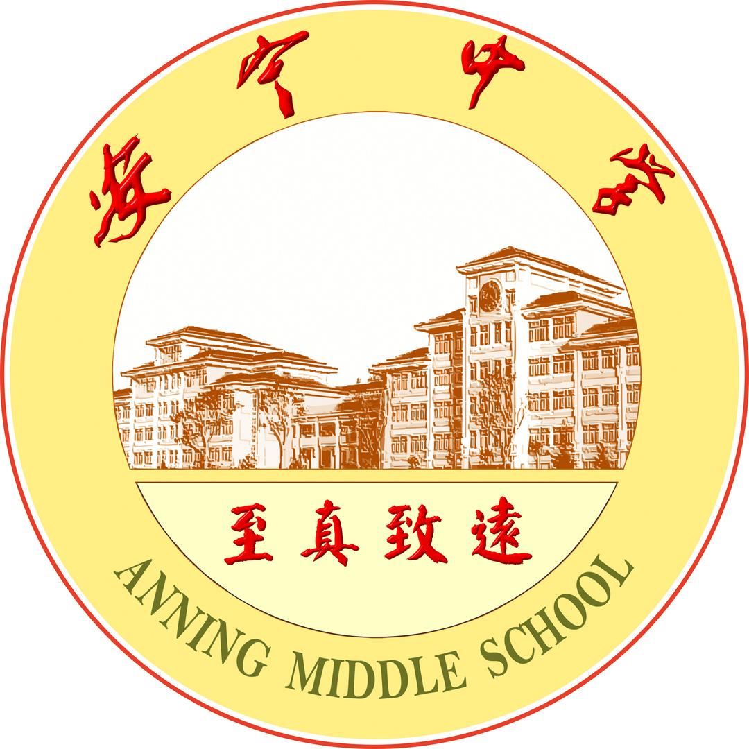 云南安宁中学