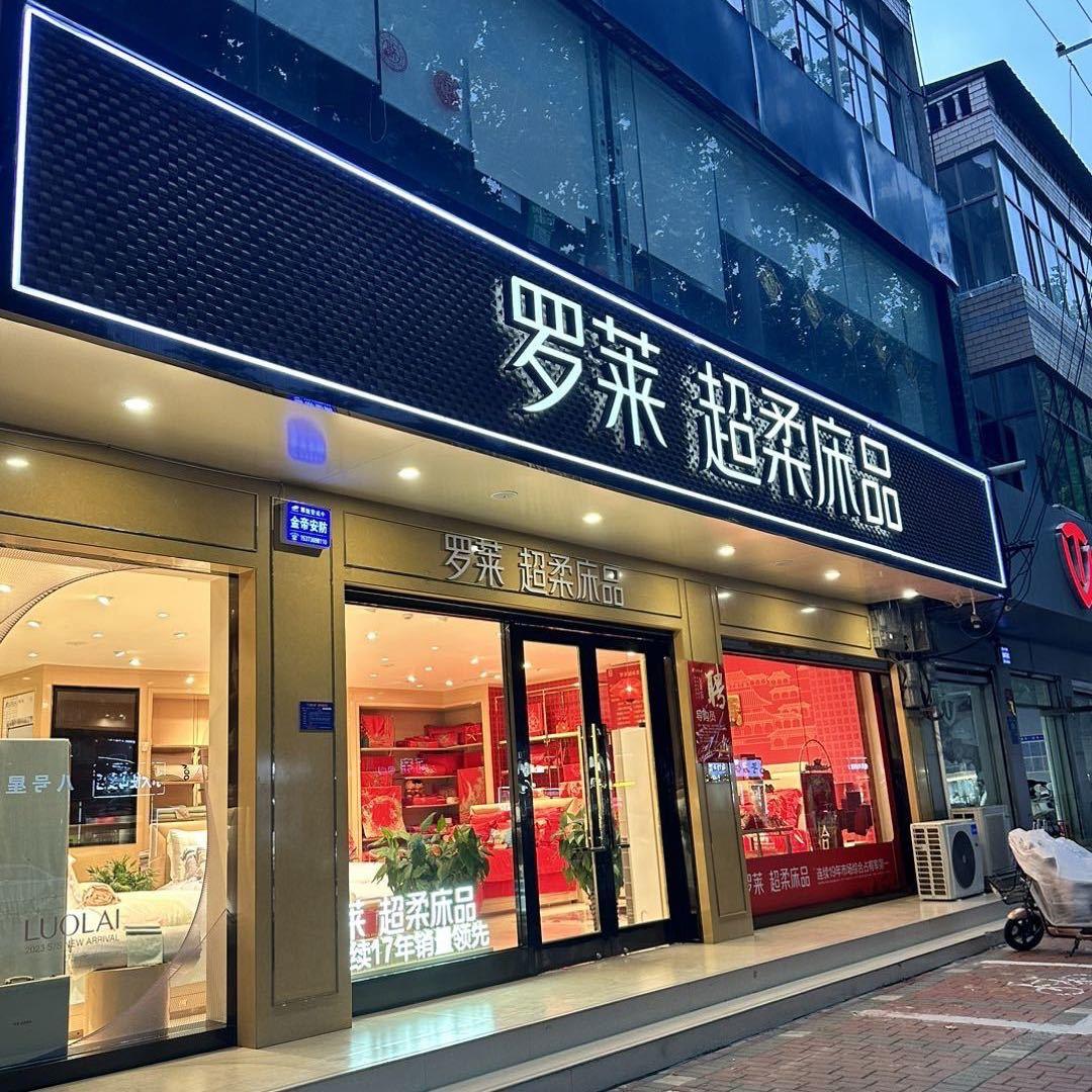 郝桥罗莱➕华福