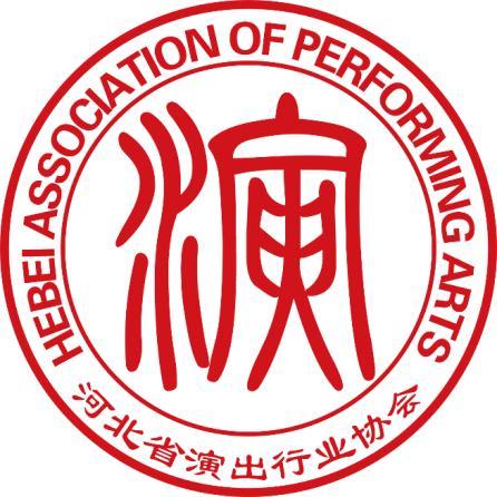 河北省演出行业协会
