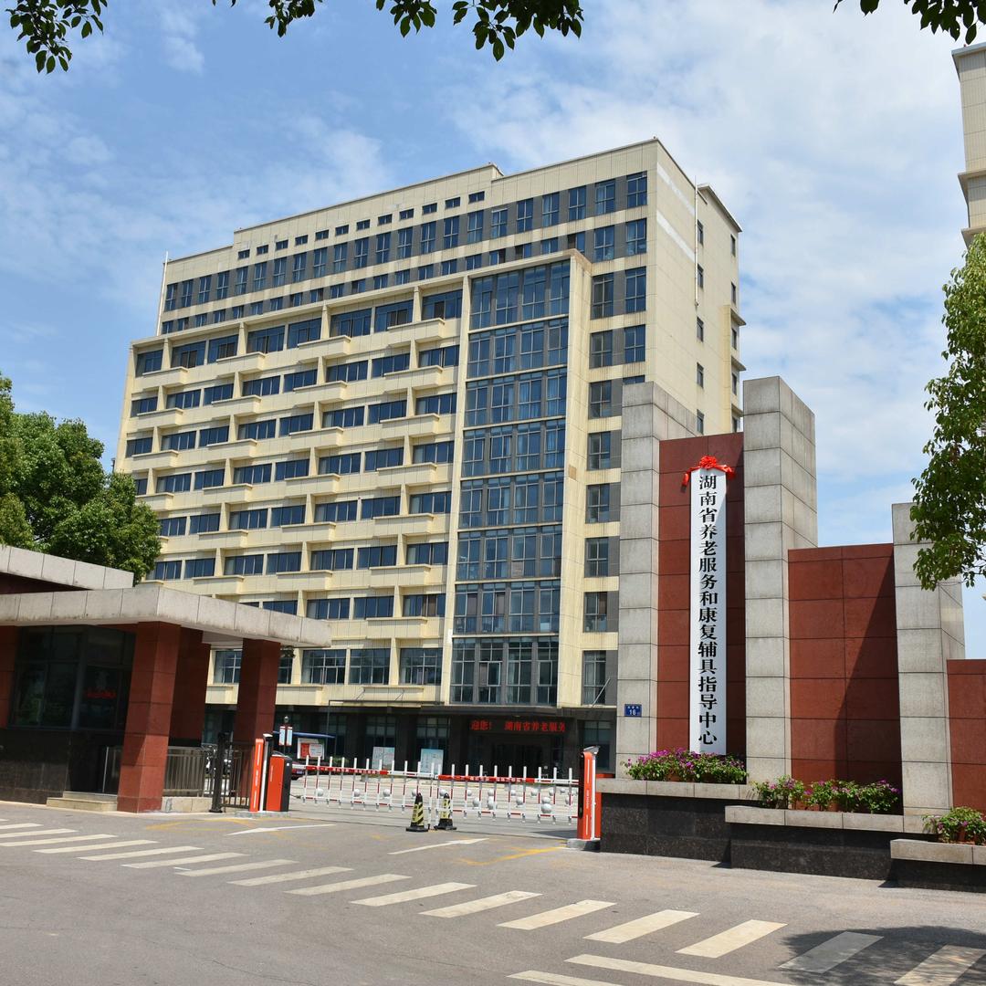 湖南省养老服务和康复辅具指导中心