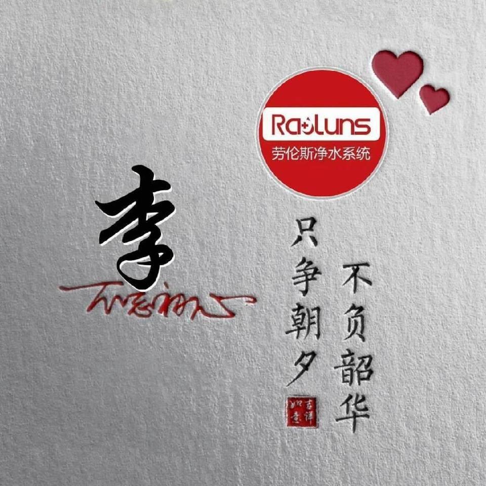 随心录人生……劳伦斯净水