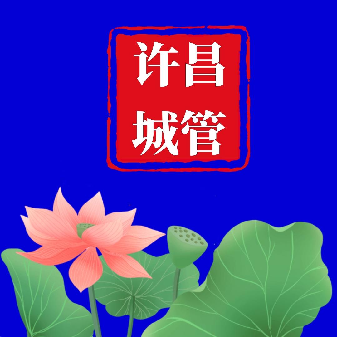 许昌城管