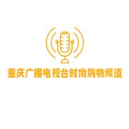 重庆广播电视台时尚购物频道