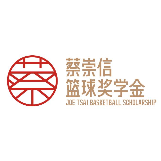 蔡崇信篮球奖学金