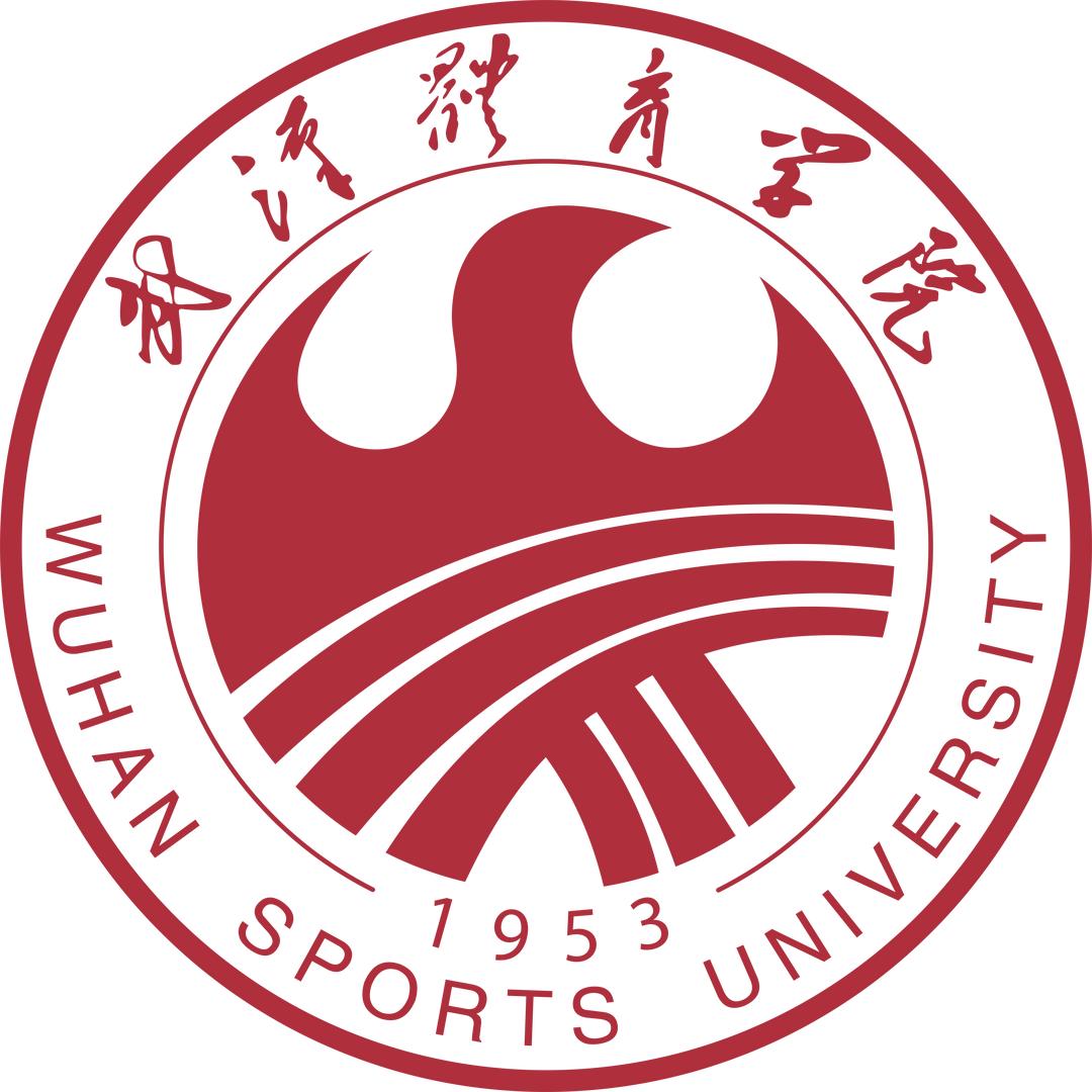 武汉体育学院体育科技学院