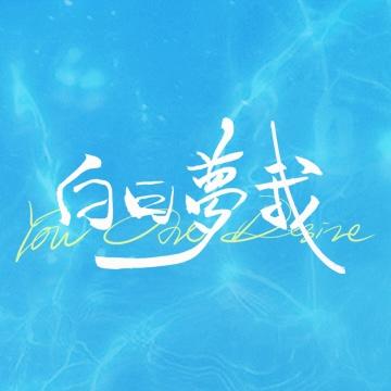 电视剧白日梦我