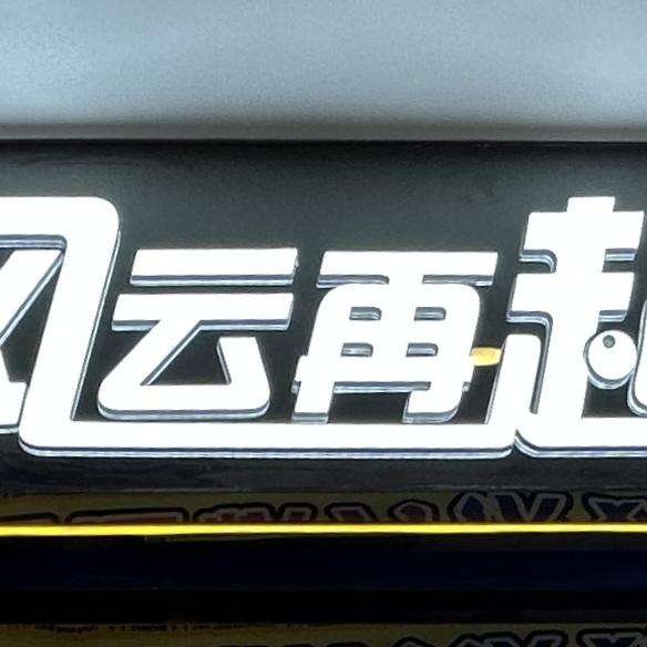 风云再起雨花客厅店