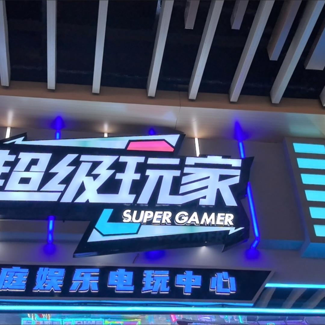 （昆明）超级玩家电玩城