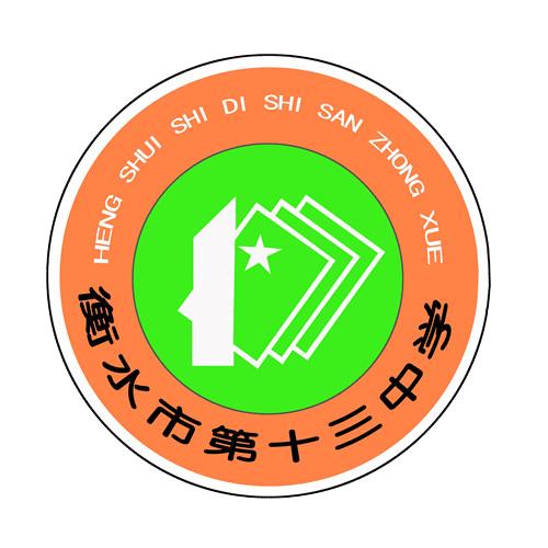 衡水市第十三中学