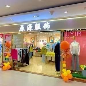 尚志原源服饰