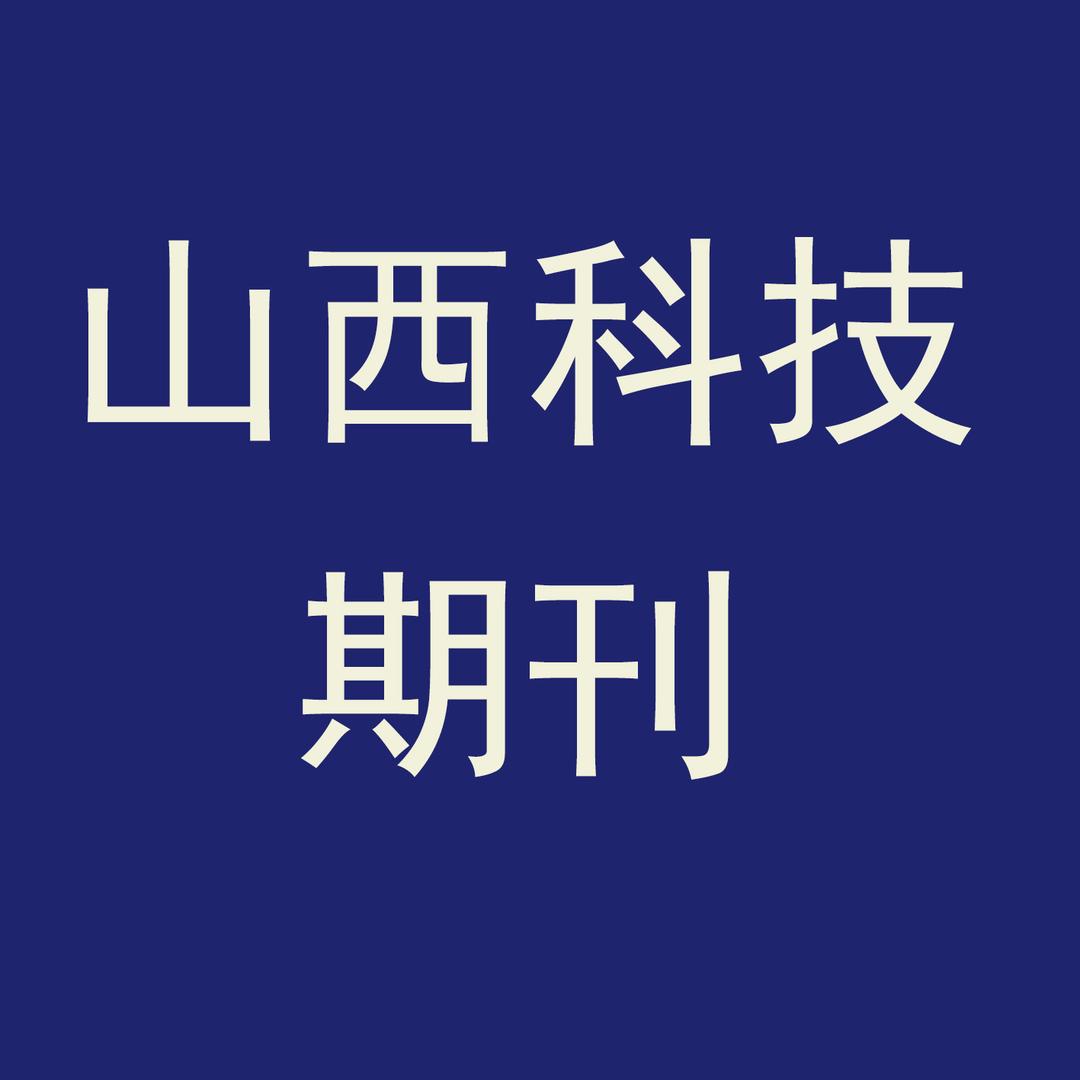 山西科技期刊