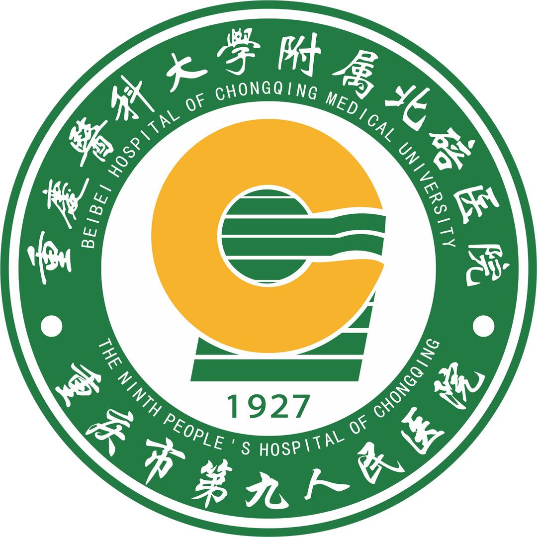 重庆市第九人民医院