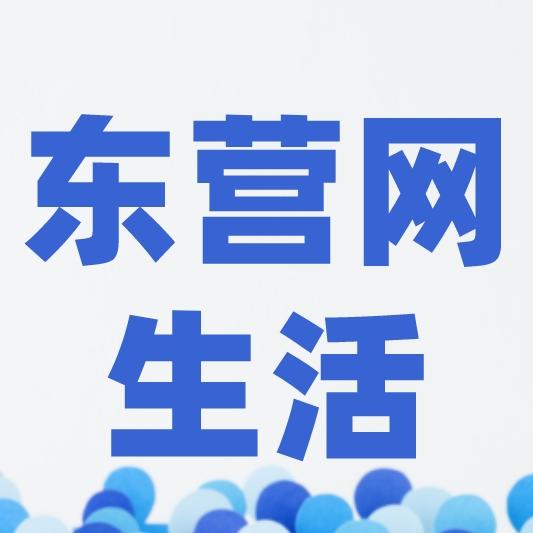 东营网生活