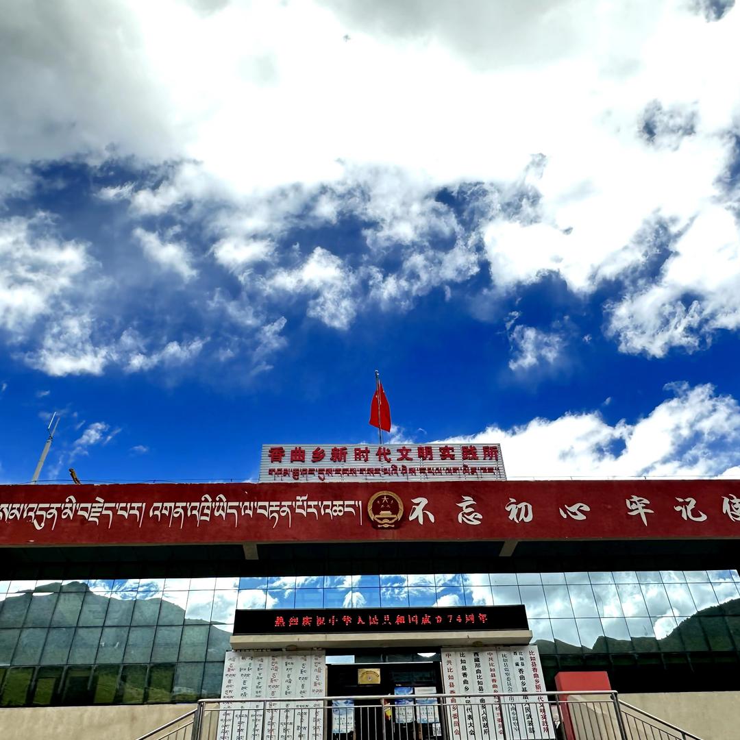 香曲乡人民政府