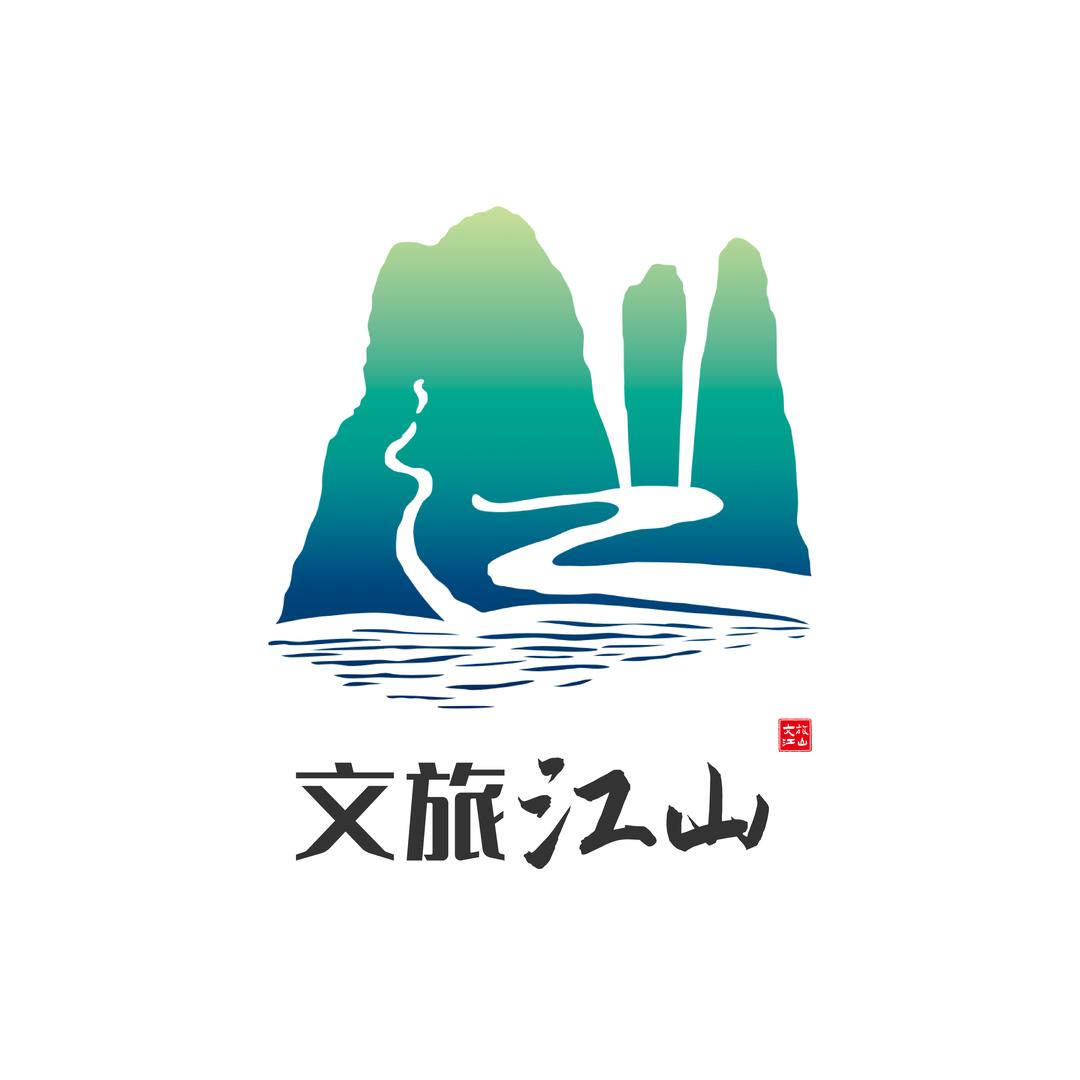 江山文旅
