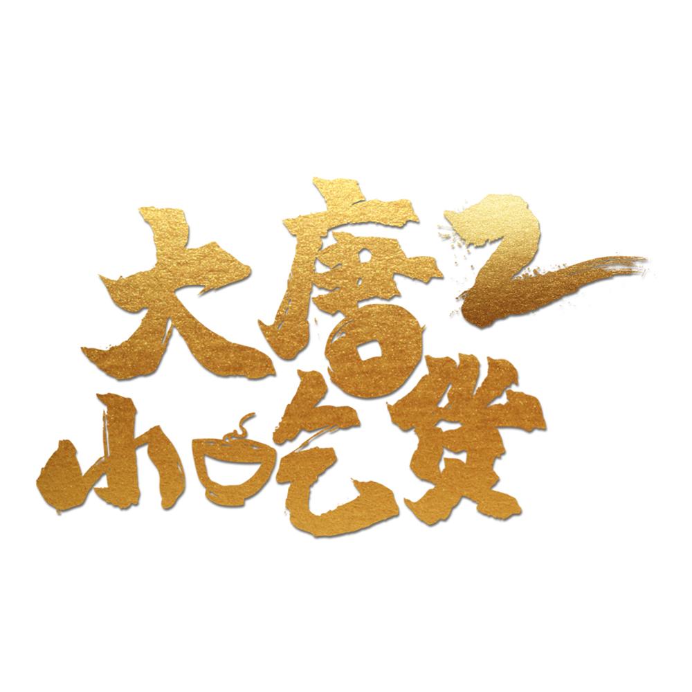 网剧大唐小吃货2