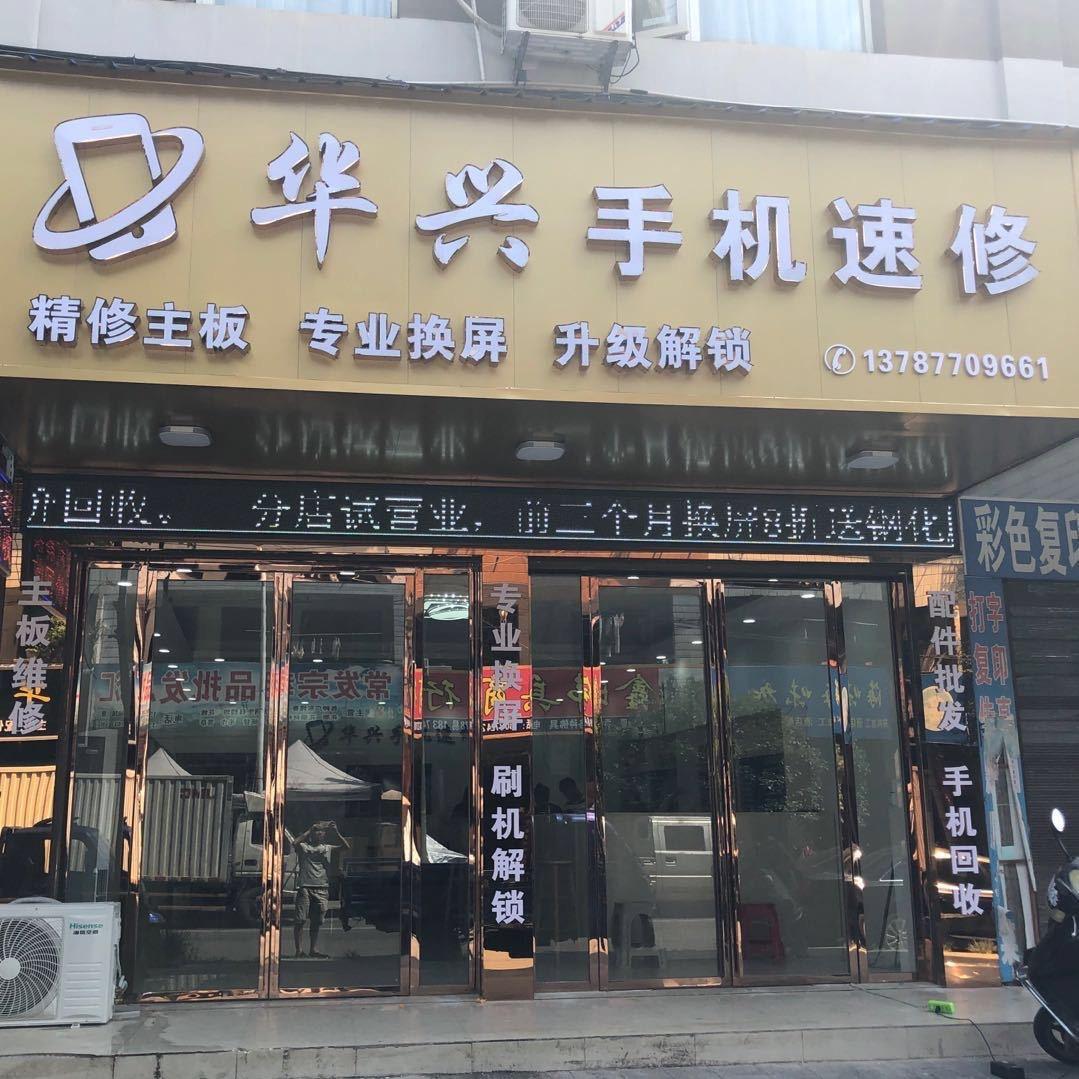 常宁闪电蜂华兴手机速修
