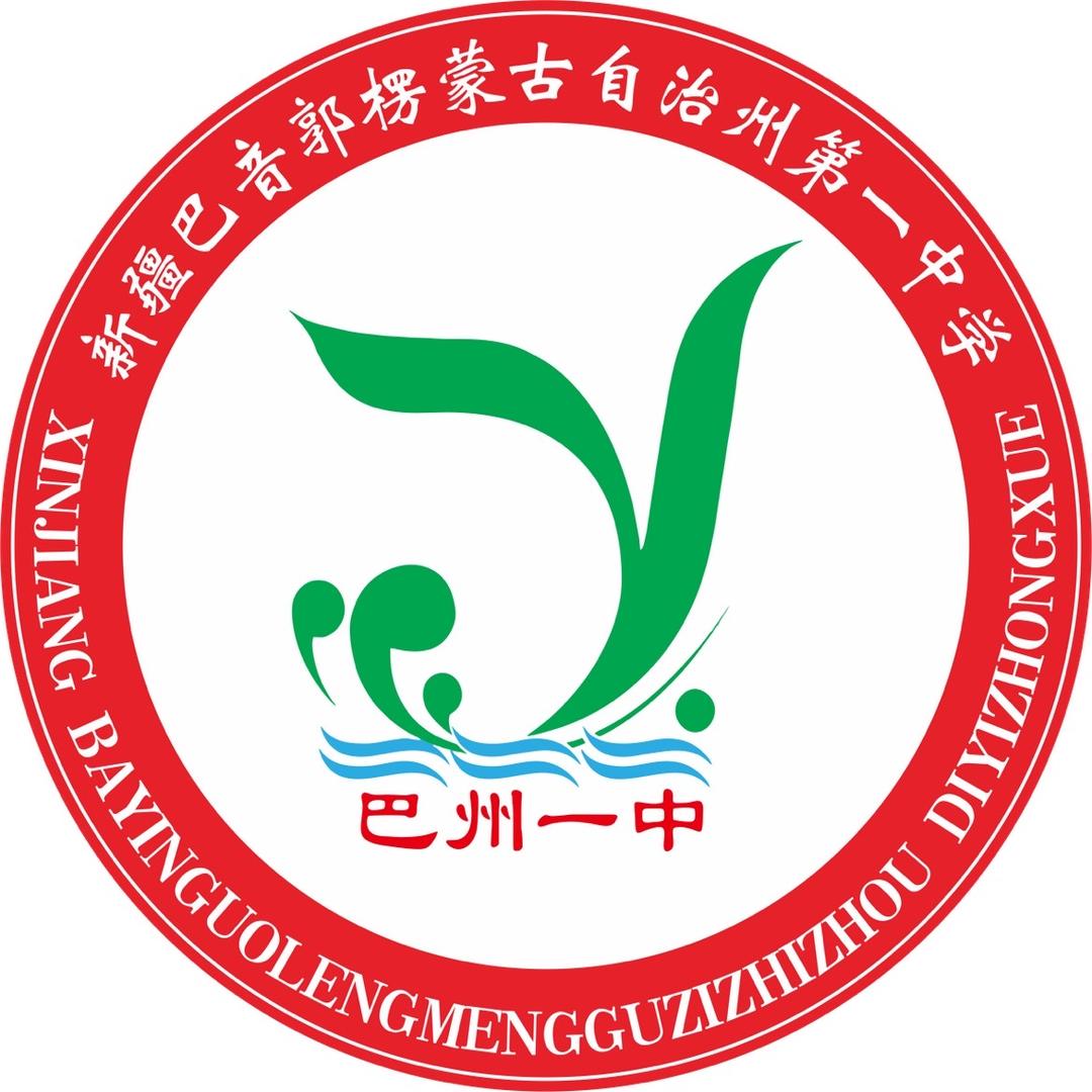 新疆巴州第一中学