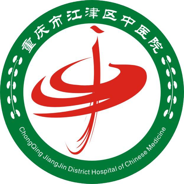 重庆市江津区中医院