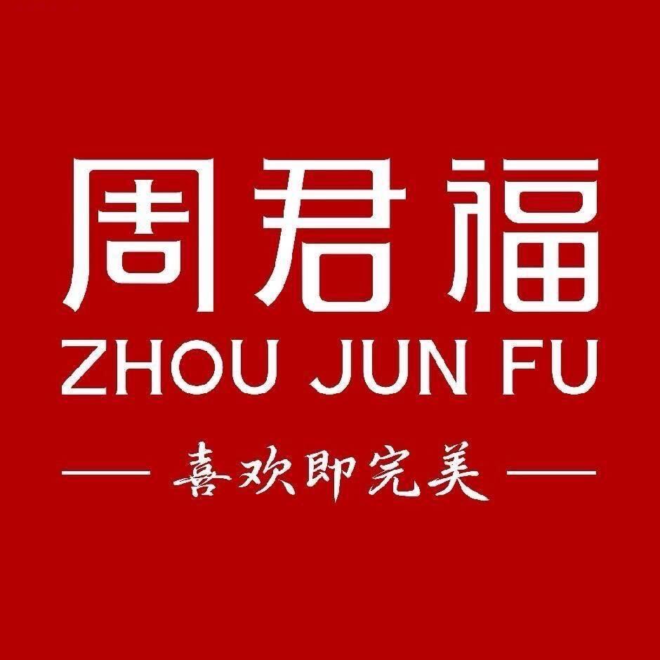 周君福珠宝（新迎店）