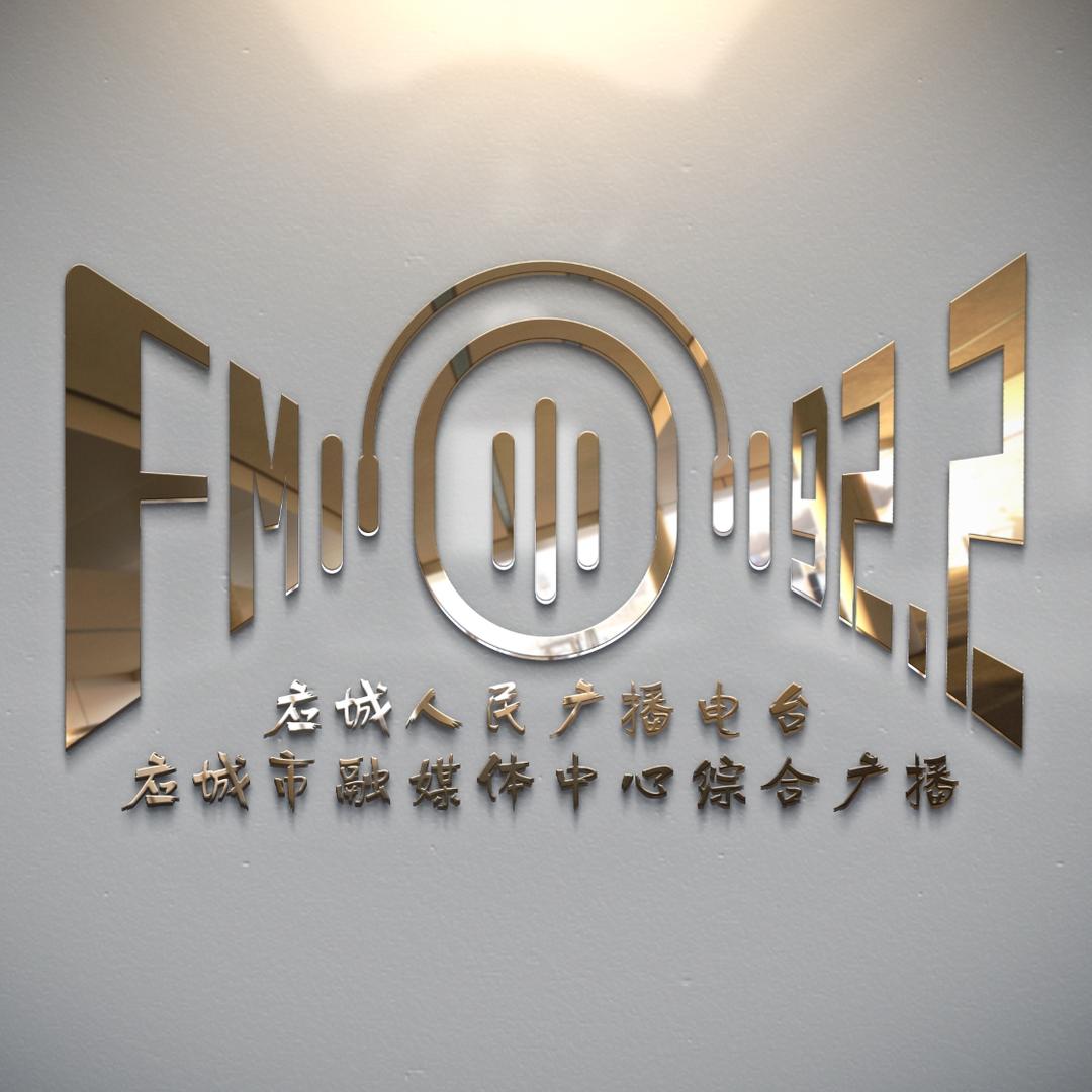 FM92.2应城融媒综合广播