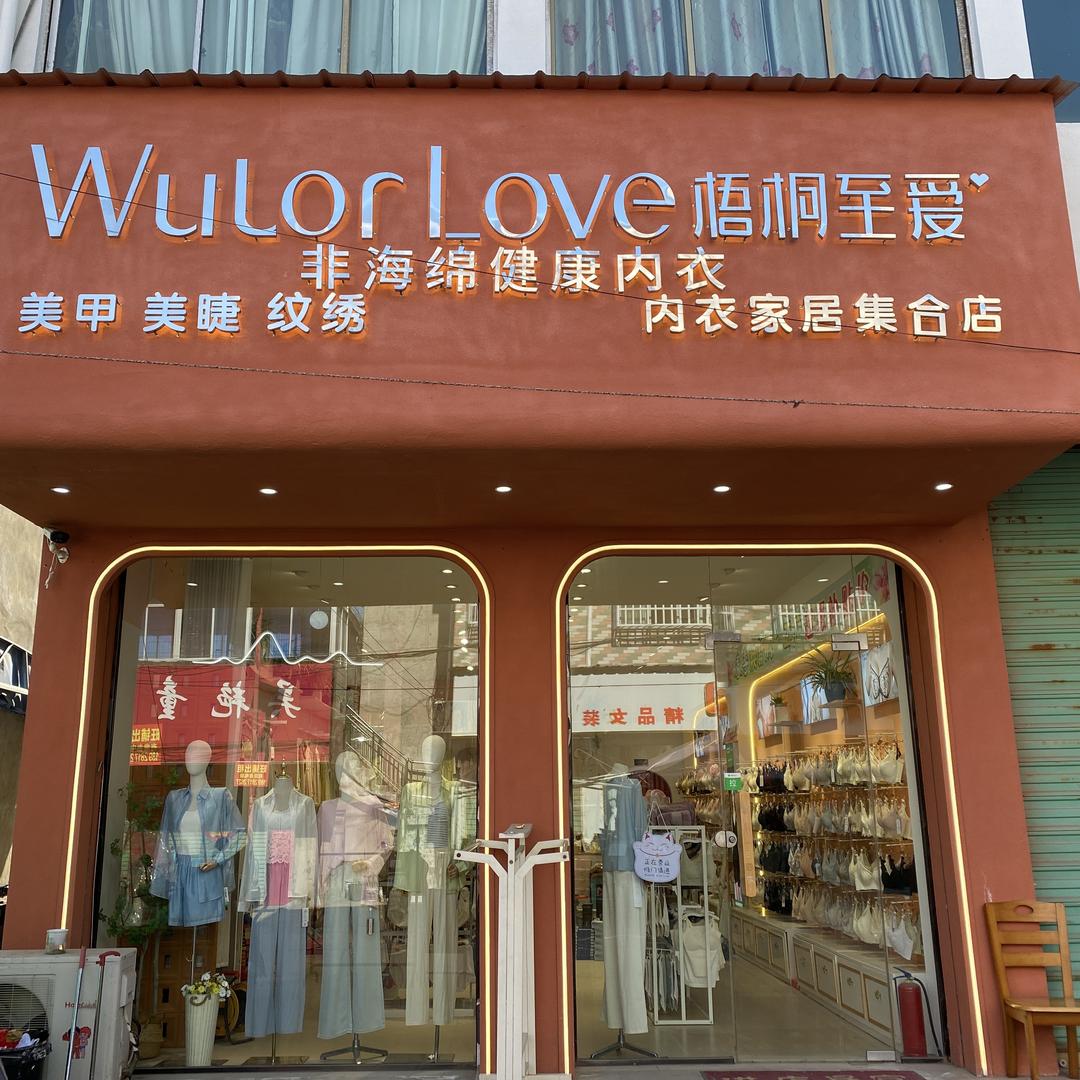 王人梧桐至爱内衣👙培培