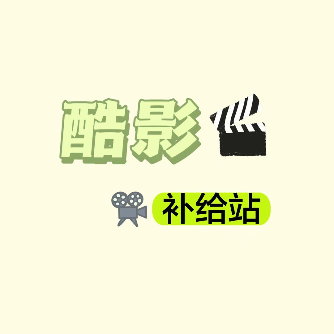 酷影补给站@抖音