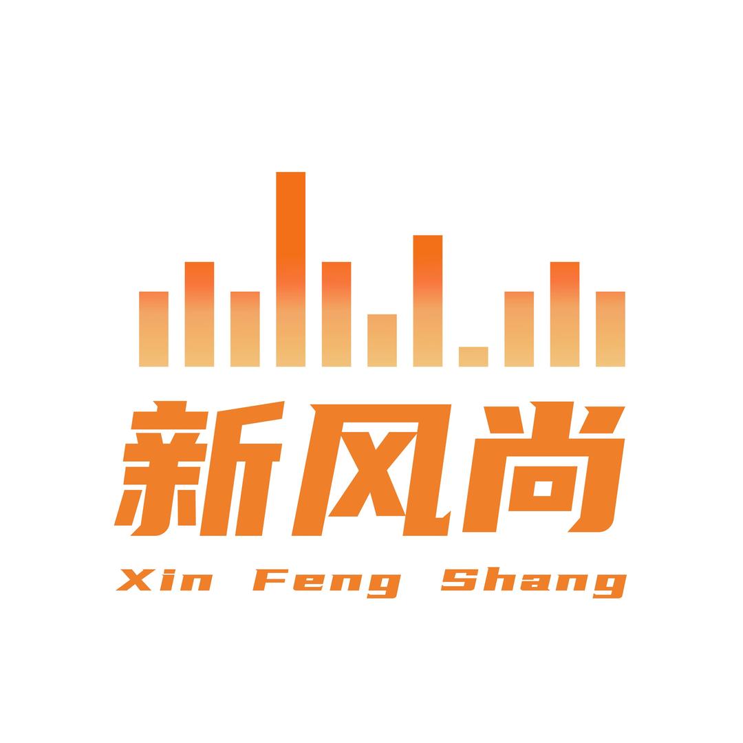 新风尚