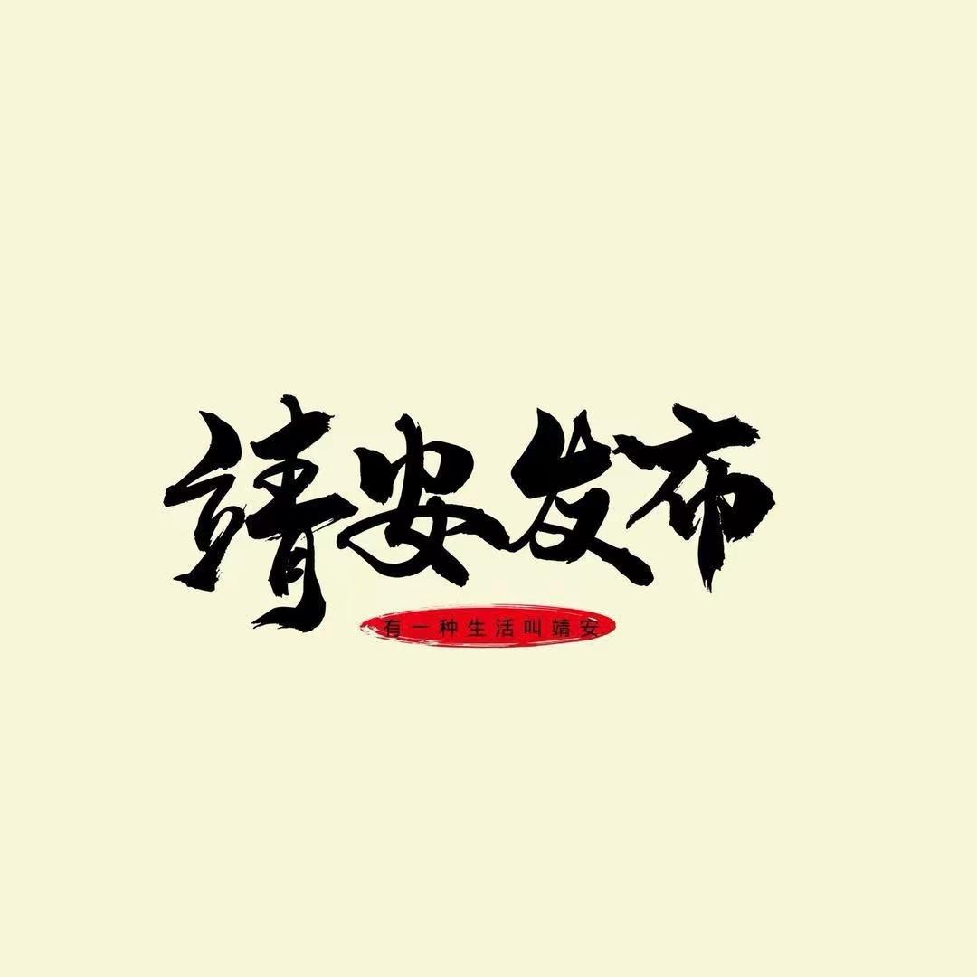 靖安发布