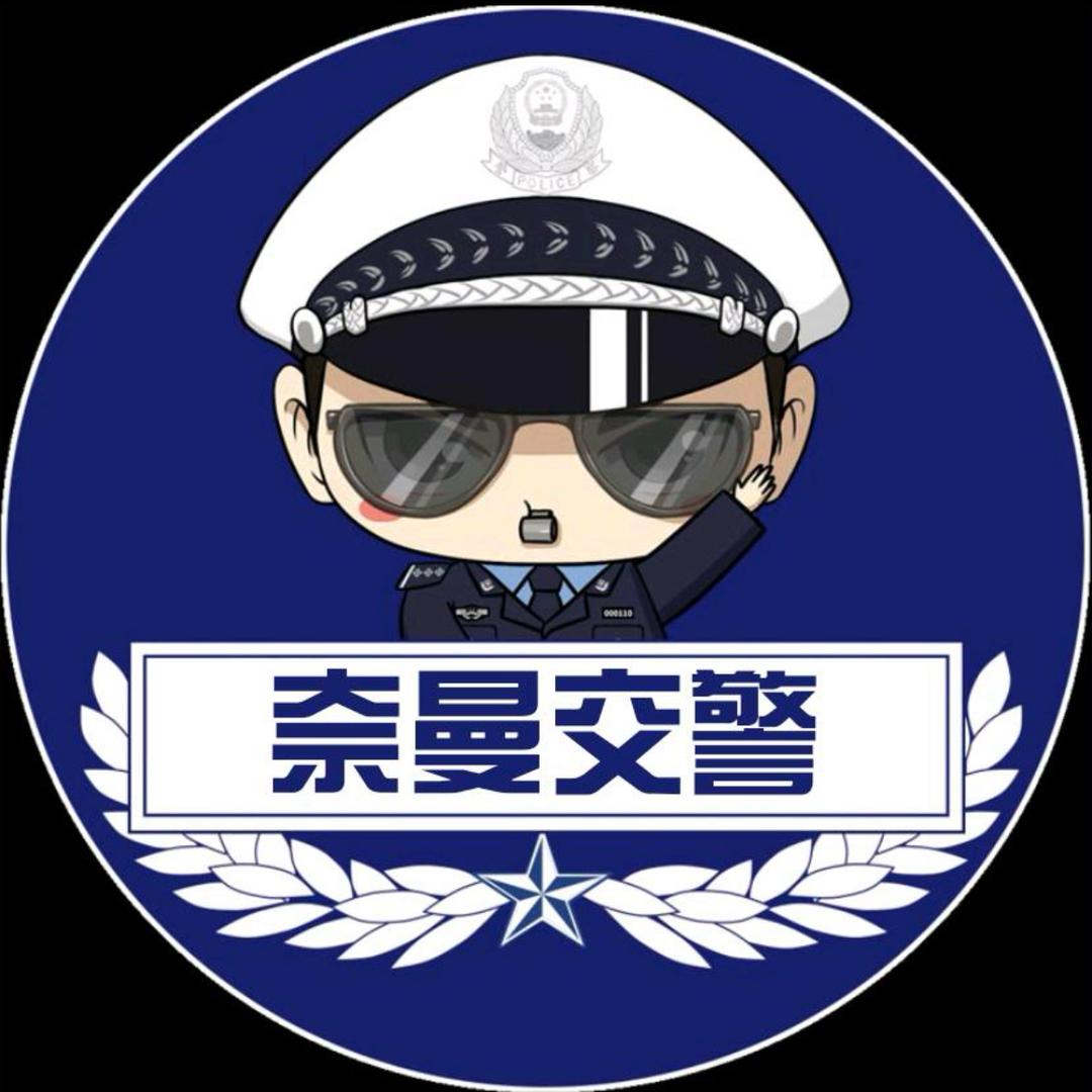 奈曼交警