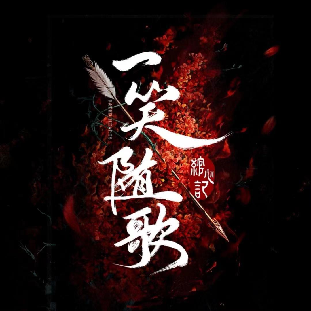 一笑随歌
