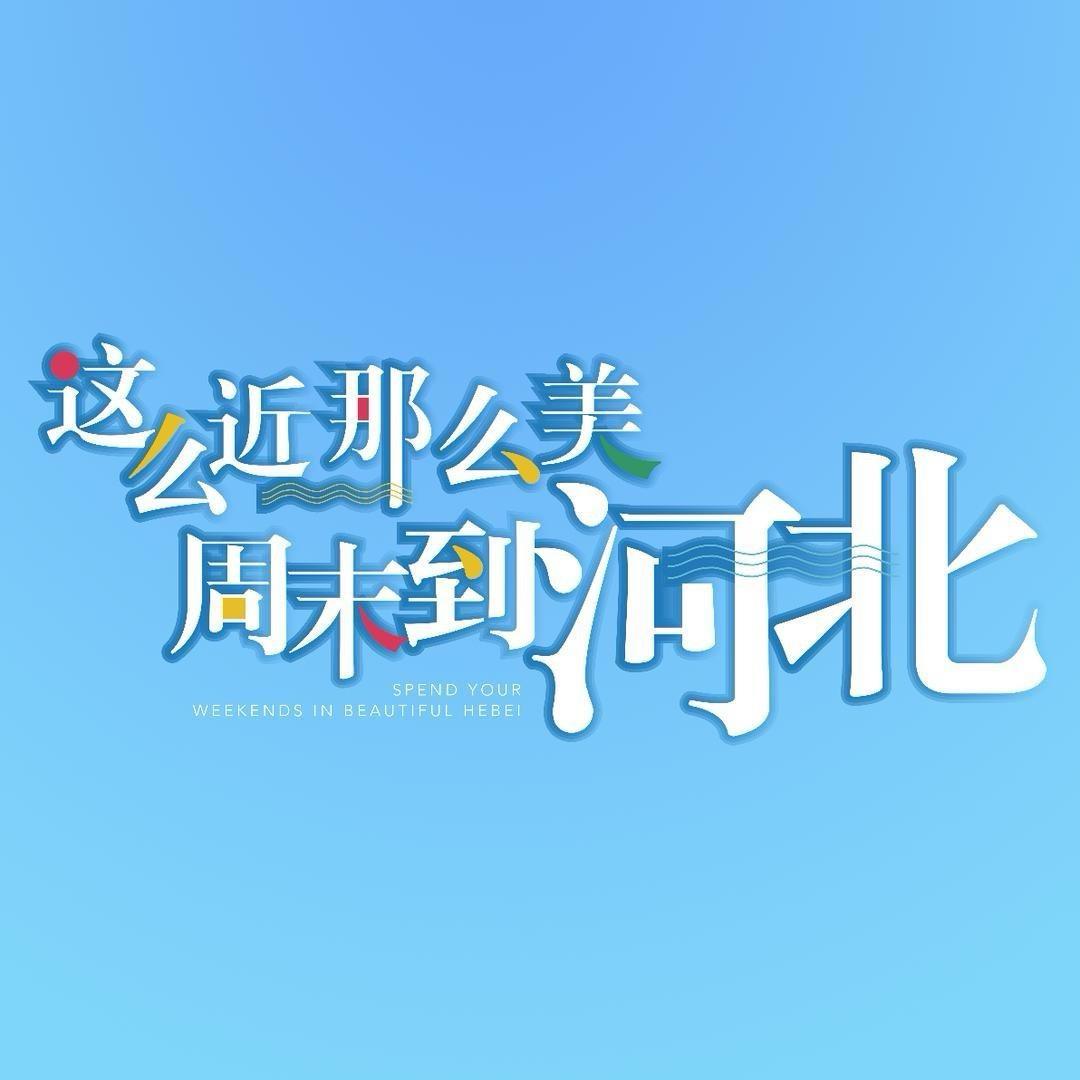 河北文旅@抖音