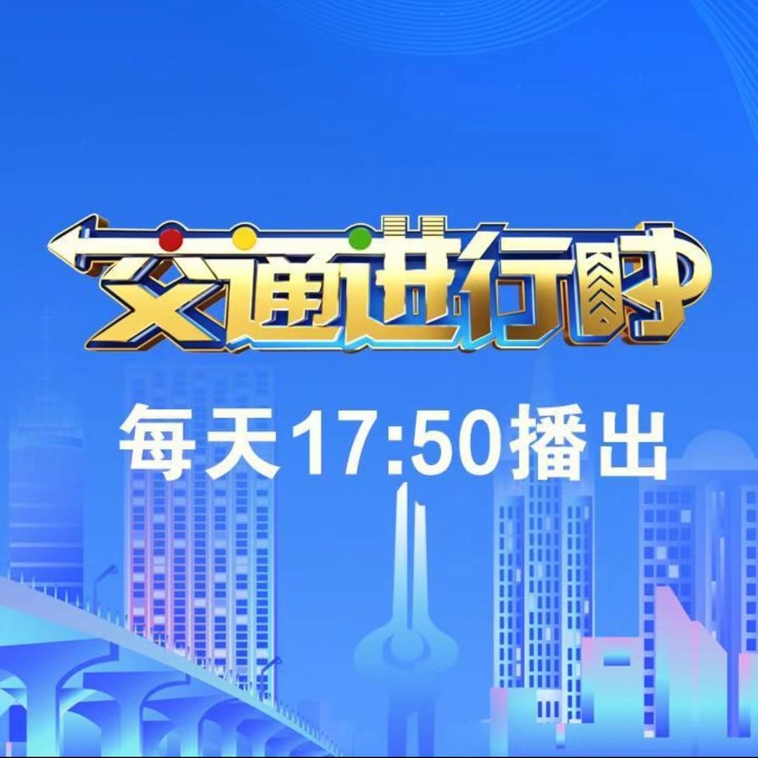 交通进行时