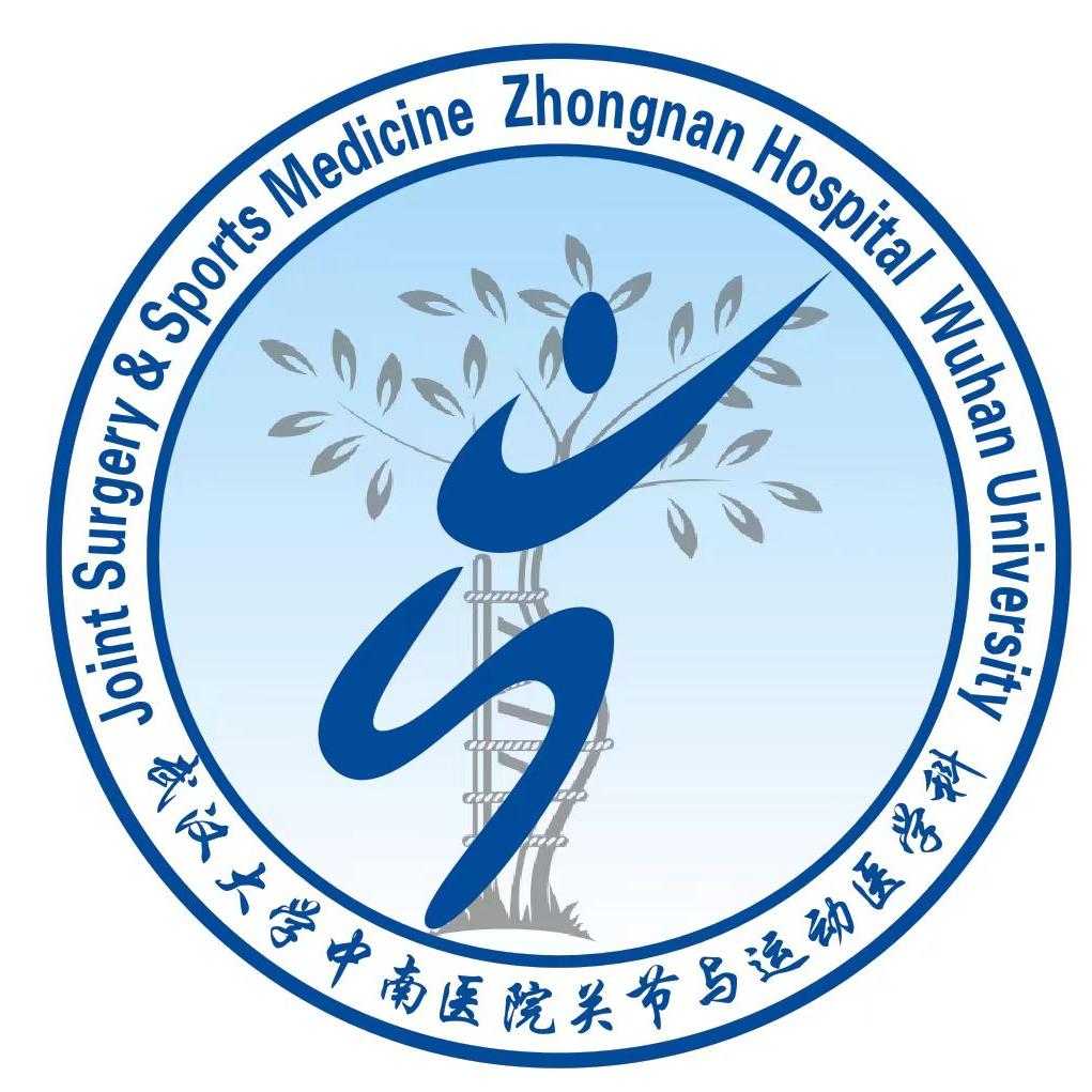 武汉大学中南医院关节与运动医学科