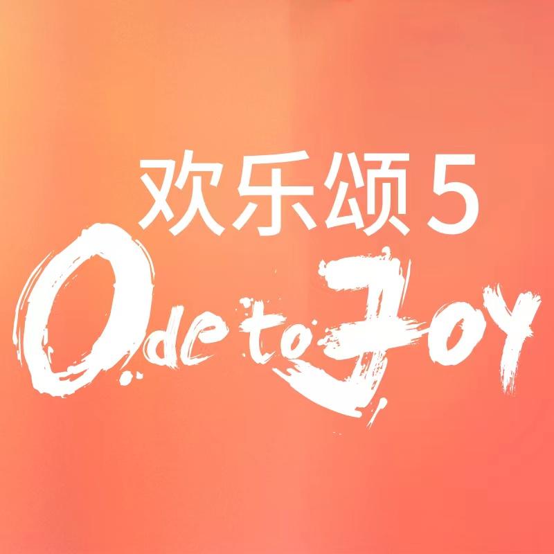 欢乐颂5