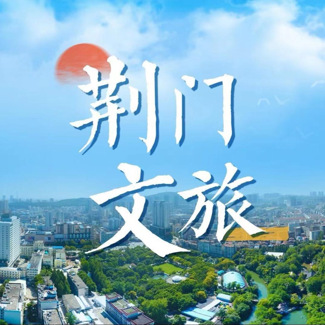 荆门文旅
