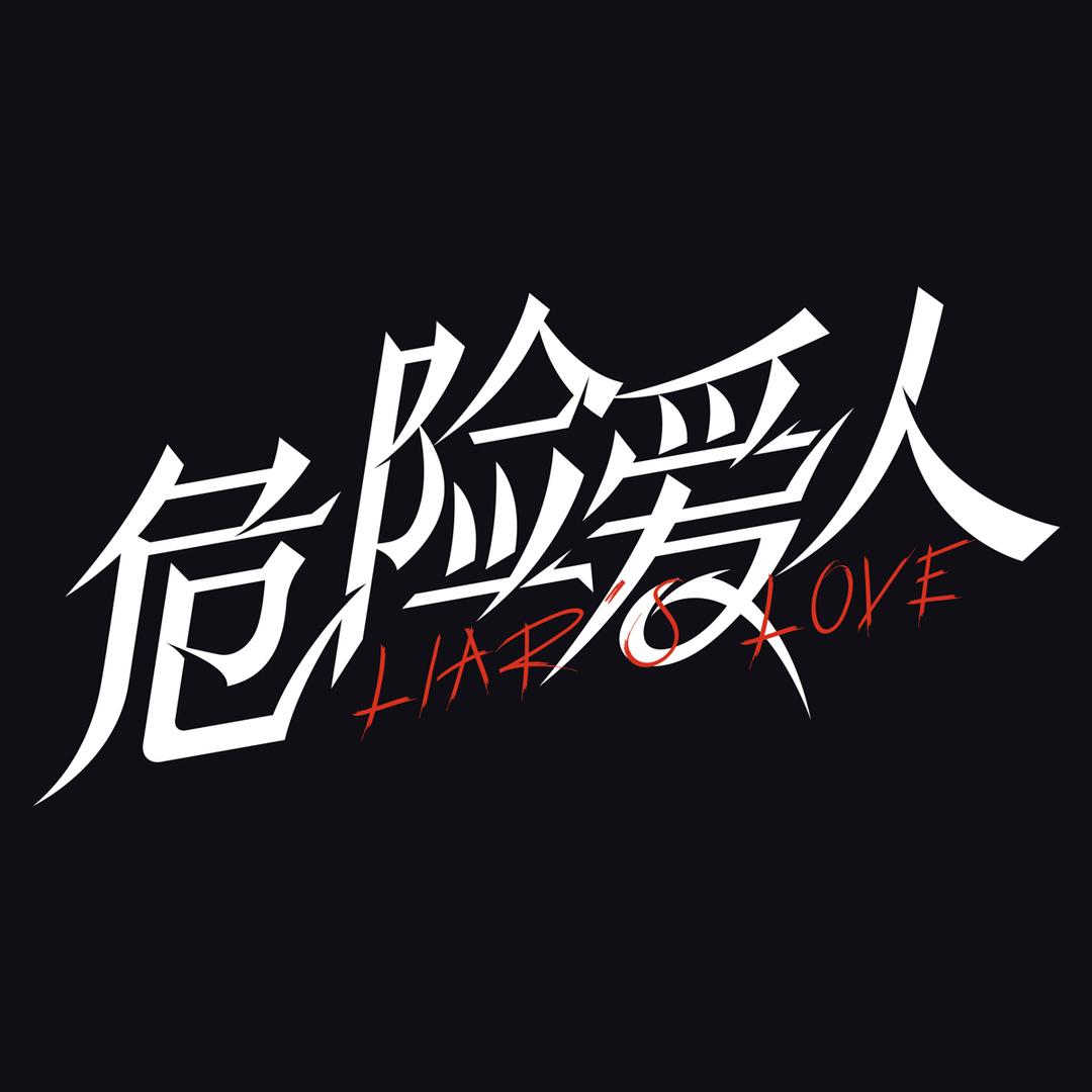 网剧危险爱人