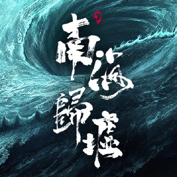网剧南海归墟