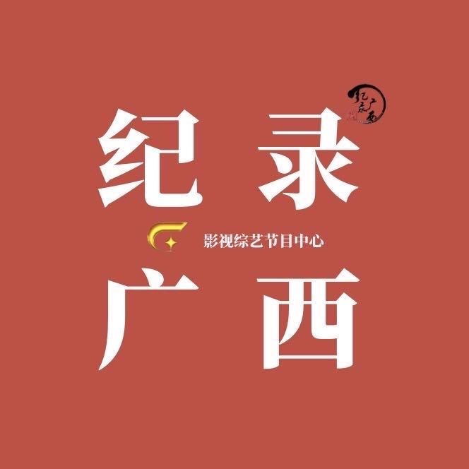 纪录广西
