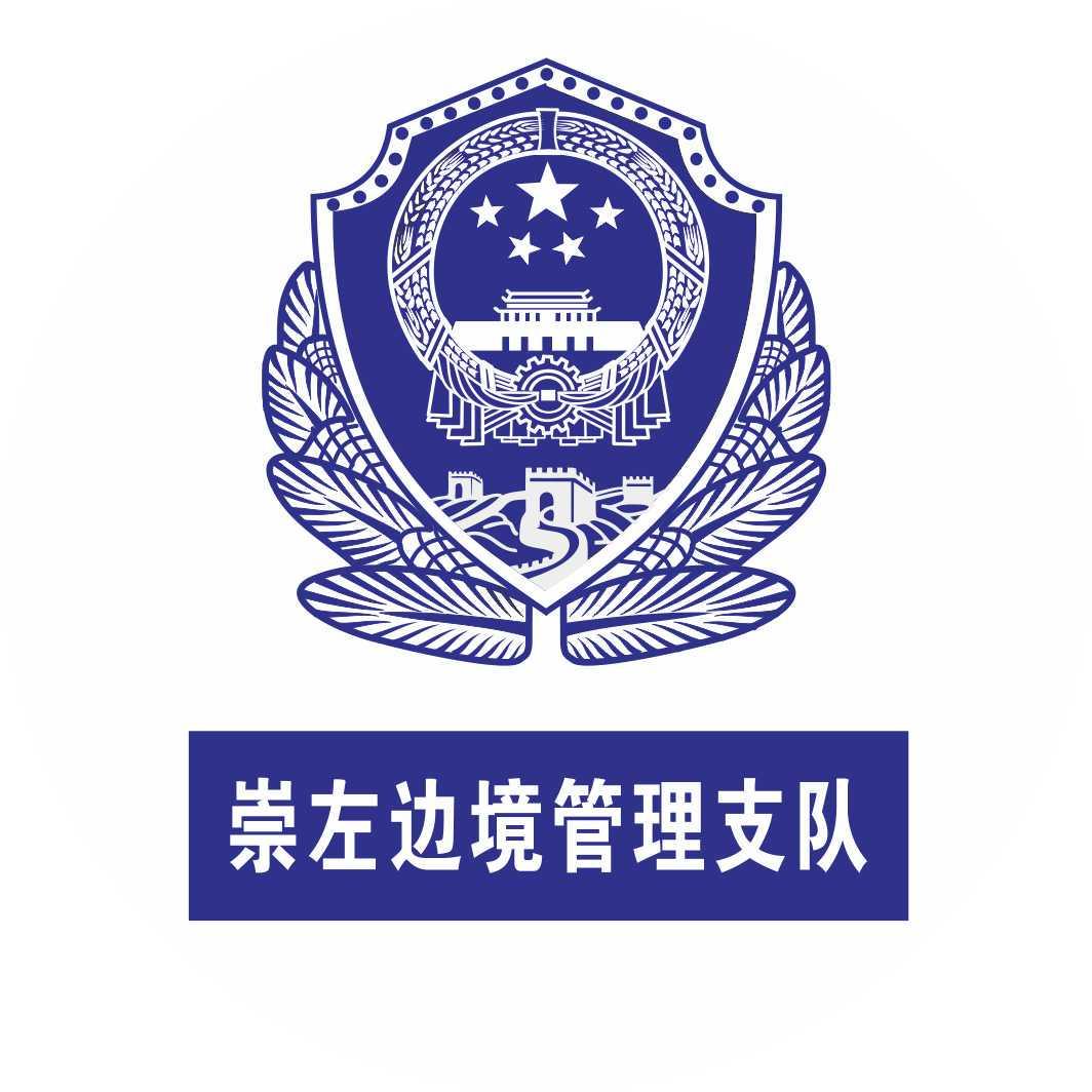 崇左边境管理支队