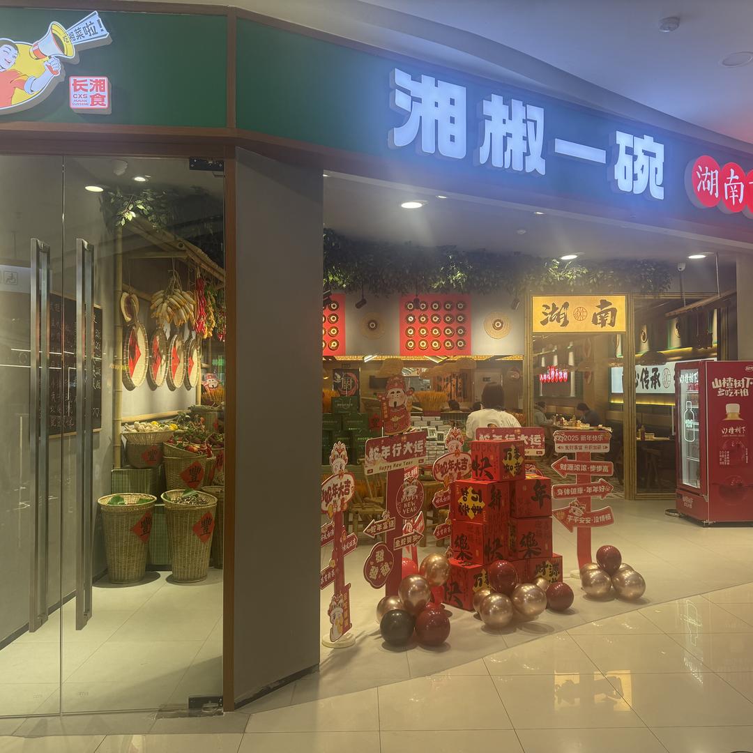长湘食-湘椒一碗牡丹江店