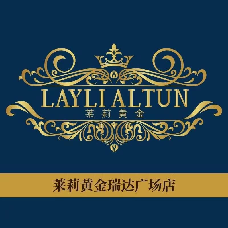 莱莉黄金瑞达形象店