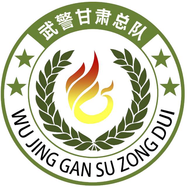 甘肃武警